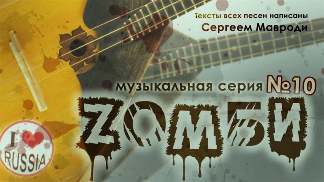 Зомби (Чертик) - нашумевший сериал по сценарию Мавроди - Трейлеры