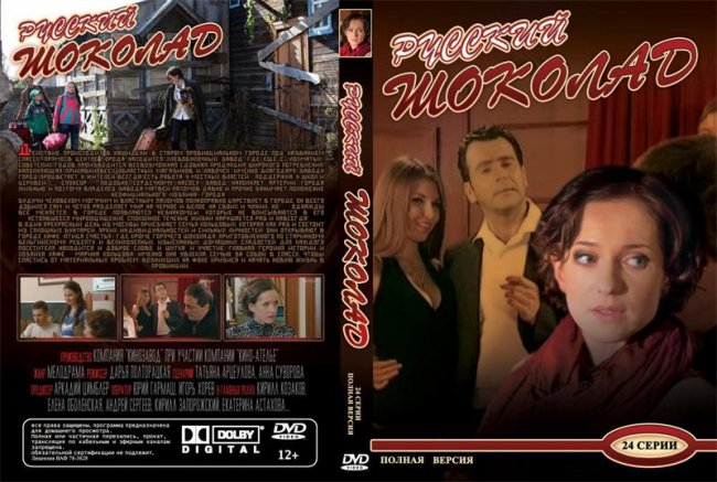 Где снимался сериал Русский Шоколад?! - Трейлеры