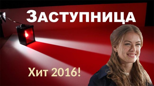 Заступница сериал - Трейлеры