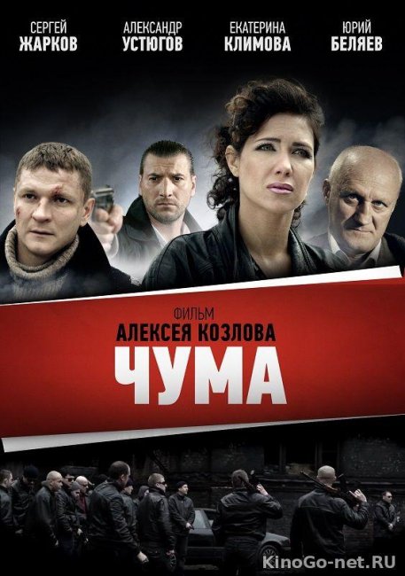 Сериал ЧУМА - Трейлеры