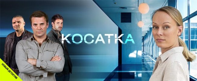 сериал Косатка 2015 г. - Трейлеры