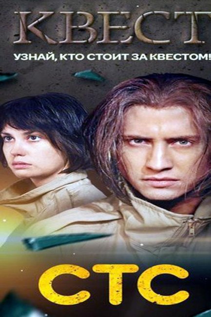 Квест (сериал) 2015 г. - Трейлеры