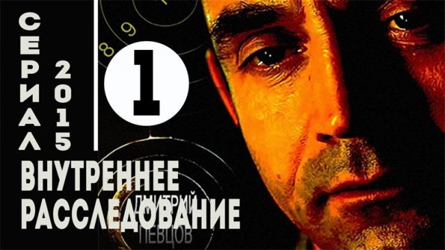 Сериал Внутреннее расследование - Трейлеры