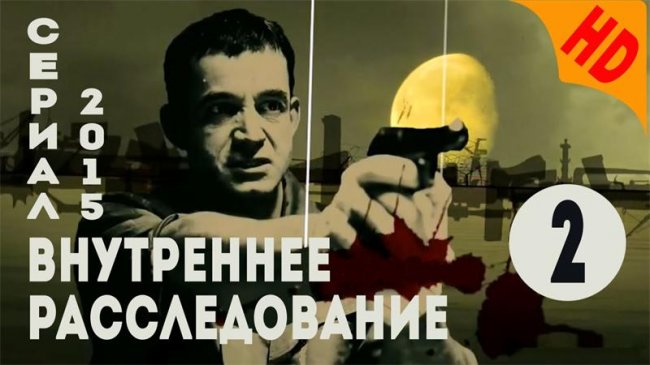 Сериал Внутреннее расследование - Трейлеры