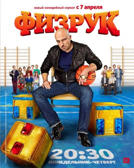 сериал "Физрук" - Трейлеры