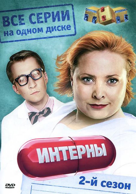Интерны 2 сезон - Трейлеры