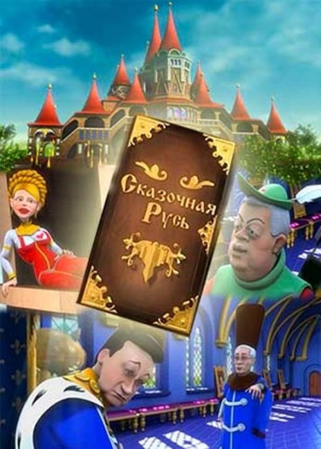 Сказочная Русь. 3 сезон (1-15 серия) - Трейлеры