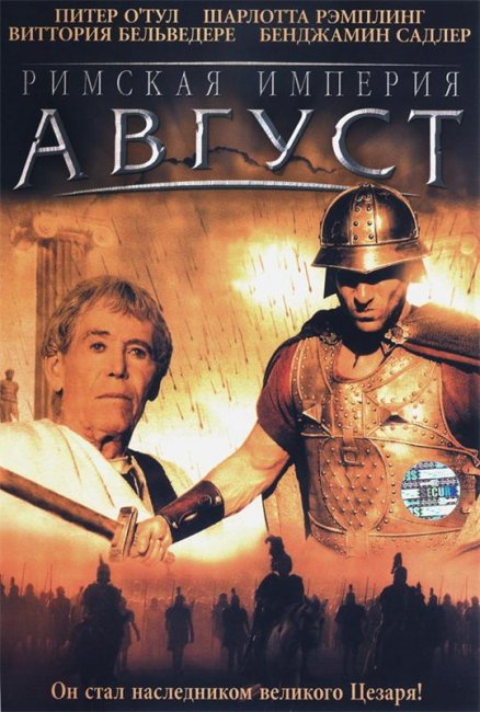 Фильм "Римская империя: Август" - 2003 - Трейлеры