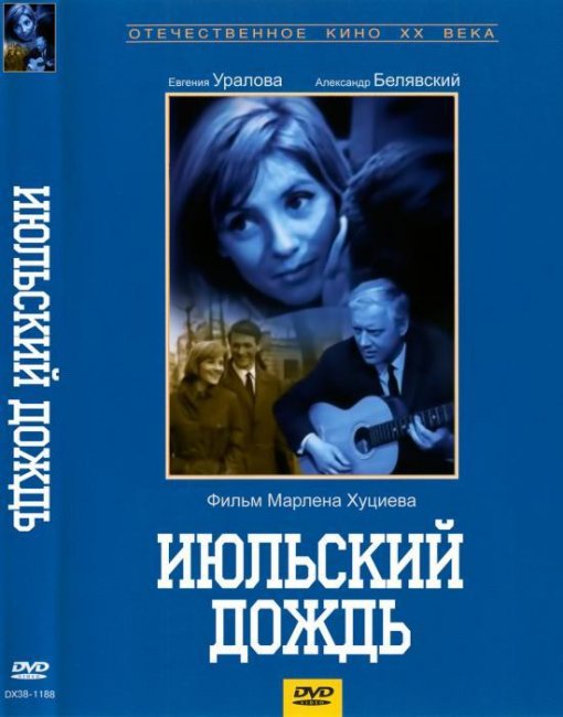 Фильм "Июльский дождь" - 1966 - Трейлеры