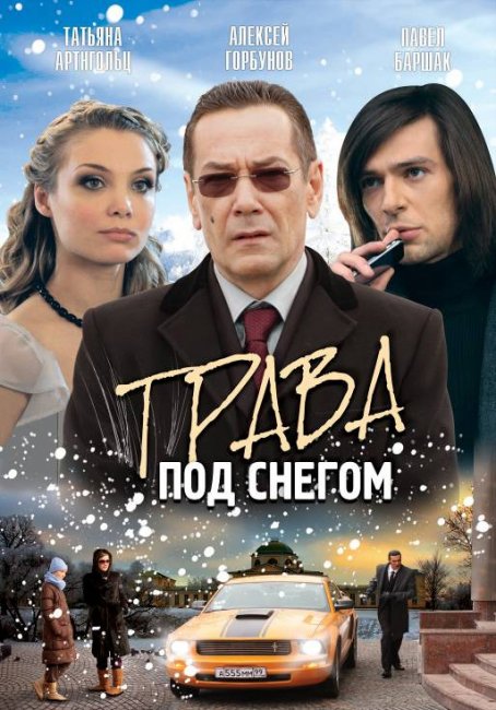 Фильм "Трава под снегом" 4 серии - 2010 г. - Трейлеры