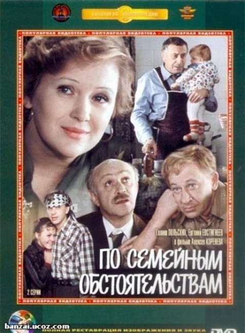 Фильм "По семейным обстоятельствам" (1977) - Трейлеры