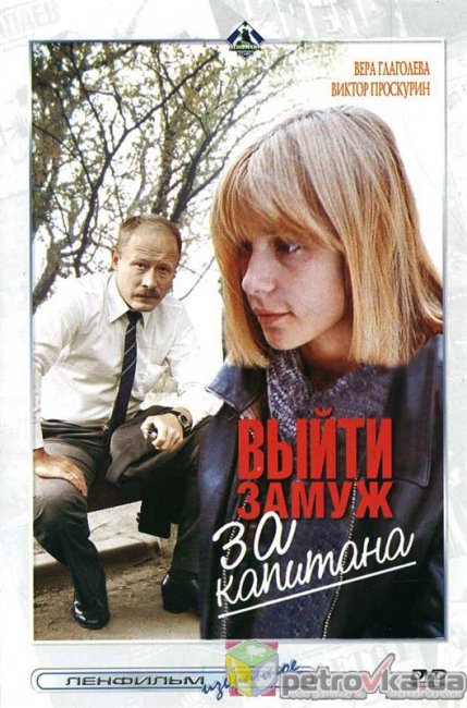 Фильм "Выйти замуж за капитана" (1985) - Трейлеры