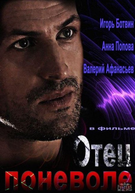 Отец поневоле (2013) - Трейлеры