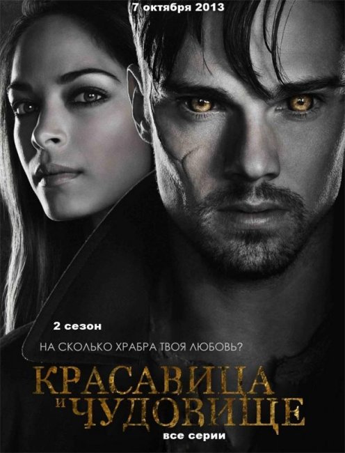 Сериал "Красавица и чудовище" Beauty and the Beast - Трейлеры