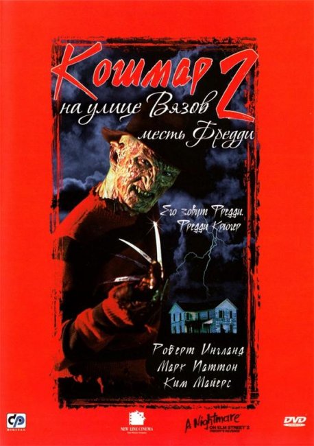 Кошмар на улице Вязов 2: Месть Фредди (1985) - Трейлеры