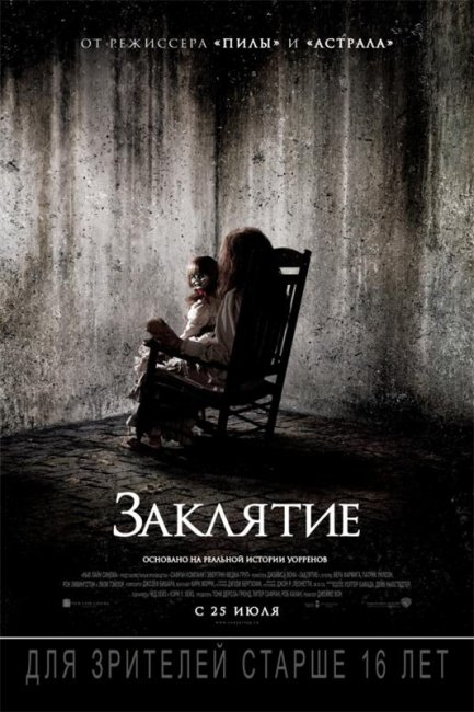 Заклятие (2013) - Трейлеры