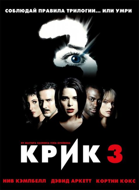 Крик 3 (2000) - Трейлеры