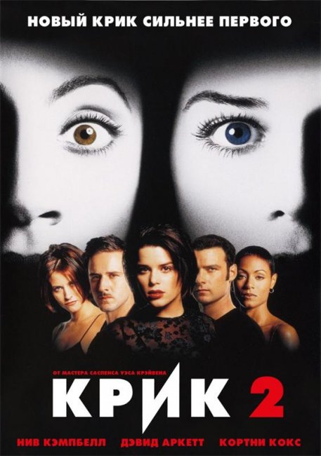 Крик 2 (1997) - Трейлеры