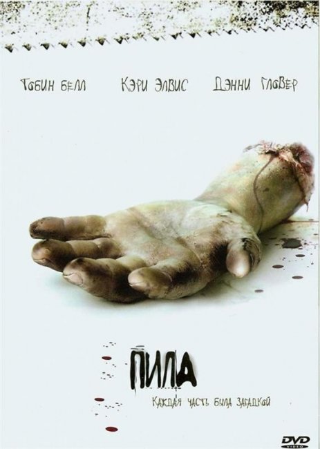 Пила: Игра на выживание (2004) - Трейлеры