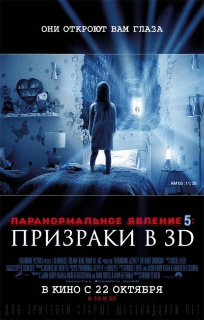 Паранормальное явление 5: Призраки в 3D - Трейлеры
