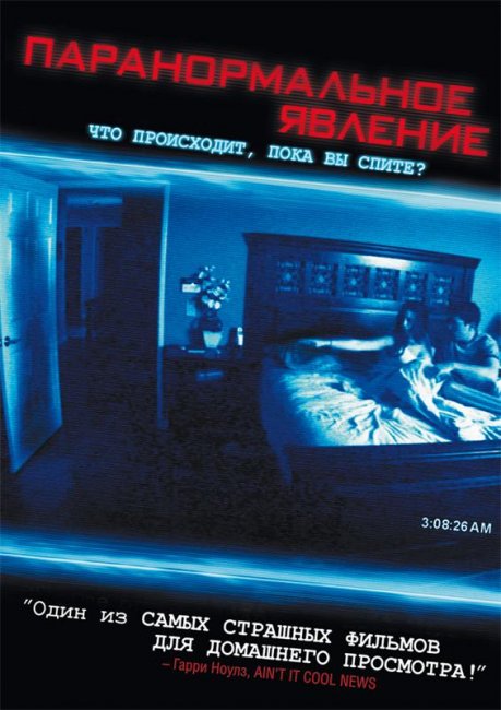 Паранормальное явление (2007) - Трейлеры