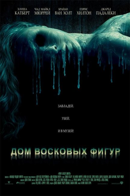 Дом восковых фигур (2005) - Трейлеры