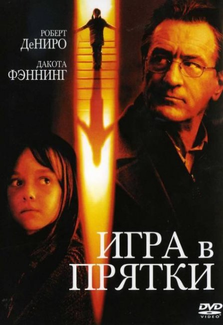 Игра в прятки (2005) - Трейлеры