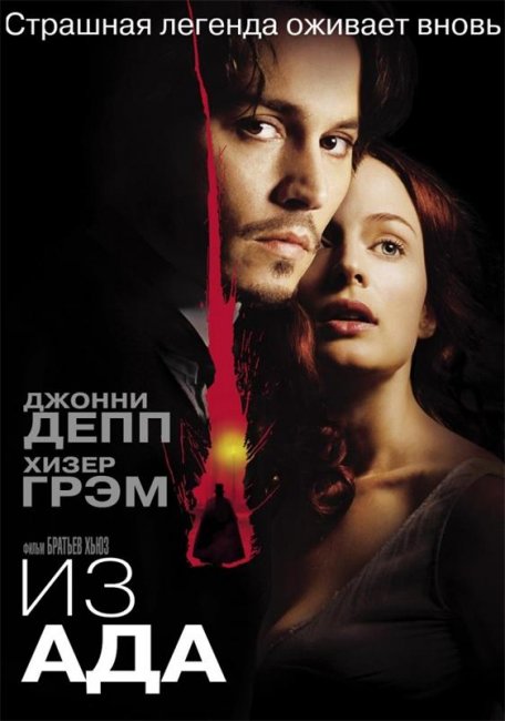 Из ада (2001) - Трейлеры