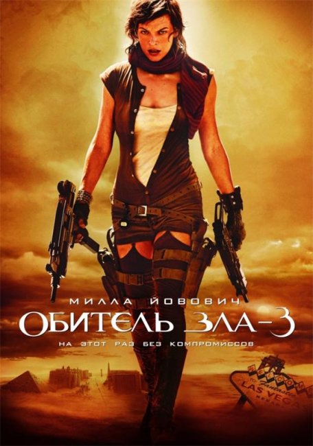 Обитель зла 3 (2007) - Трейлеры