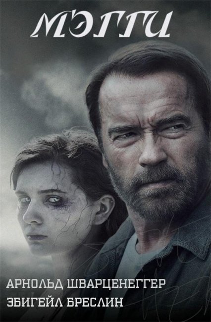 Мэгги 2015 г. - Трейлеры