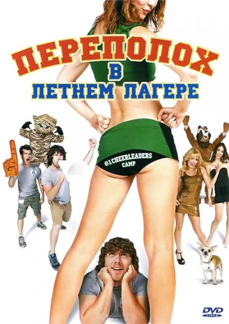 Переполох в летнем лагере (#1 Cheerleader Camp) - Трейлеры
