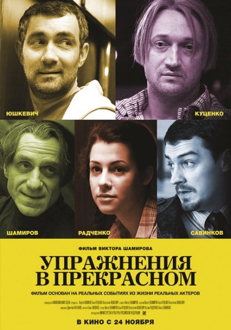 Фильм "Упражнения в прекрасном" (2011) - Трейлеры