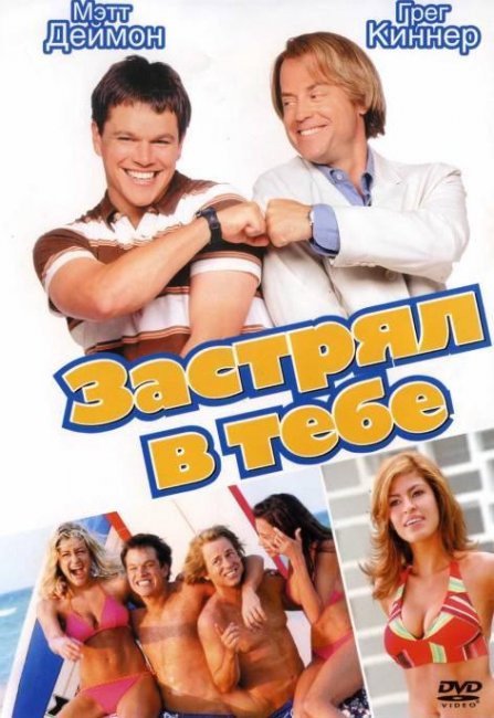 Застрял в тебе (2003) - Трейлеры