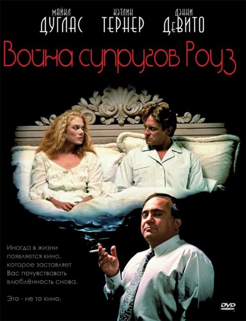 Война супругов Роуз (1989) - Трейлеры