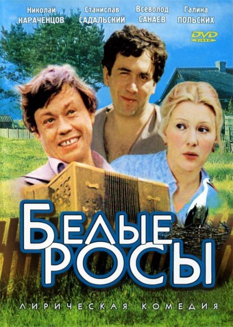 Белые росы (1983) - Трейлеры