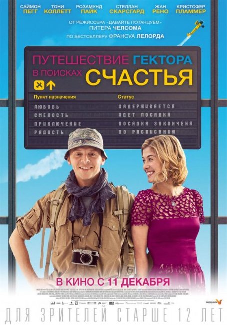 Путешествие Гектора в поисках счастья (2014) - Трейлеры