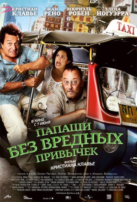 Папаши без вредных привычек (2011) - Трейлеры