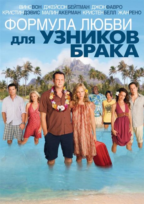 Формула любви для узников брака (2009) - Трейлеры