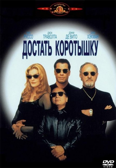 Достать коротышку (1995) - Трейлеры