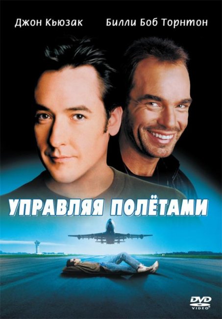 Управляя полетами (1999) - Трейлеры