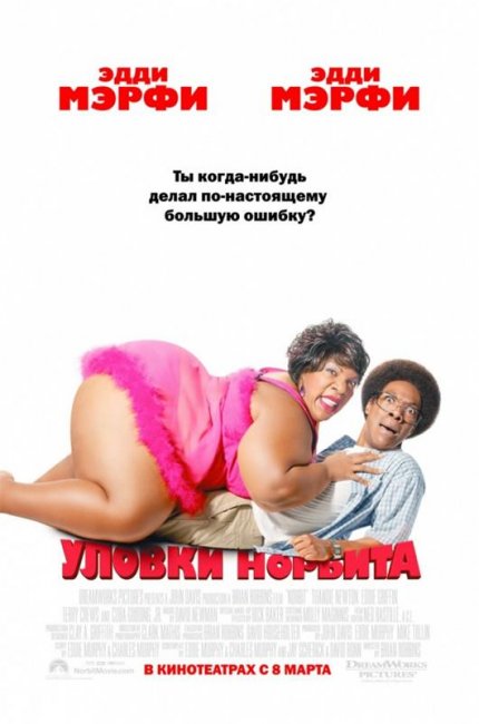 Уловки Норбита (2007) - Трейлеры