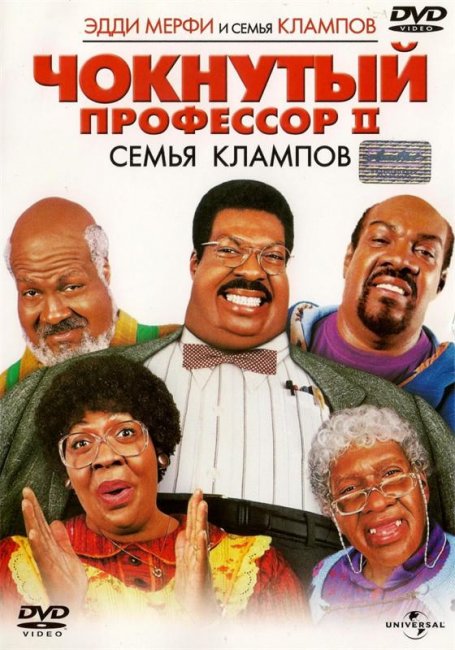 Чокнутый профессор 2: Семья Клампов (2000) - Трейлеры