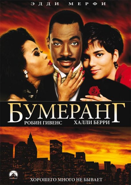 Бумеранг (1992) - Трейлеры
