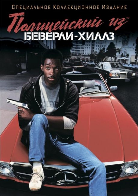 Полицейский из Беверли-Хиллз (1984) - Трейлеры