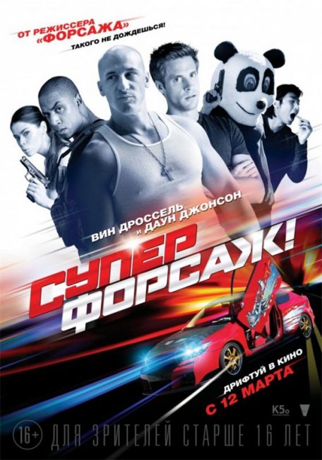 Суперфорсаж! / Superfast! (2015) - Трейлеры