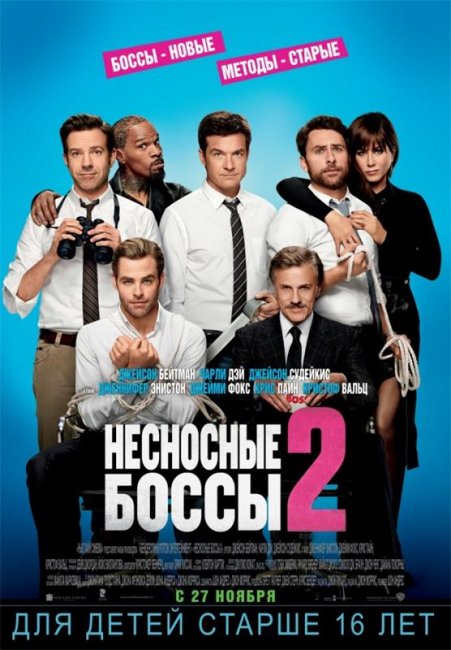 Несносные боссы 2 (2014) - Трейлеры