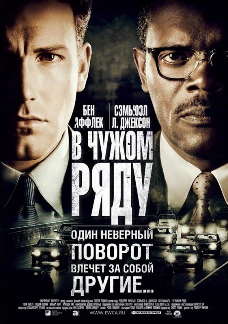 Фильм "В чужом ряду" (2002) - Трейлеры
