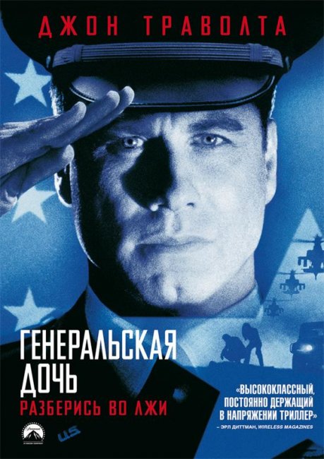 Генеральская дочь (1999) - Трейлеры