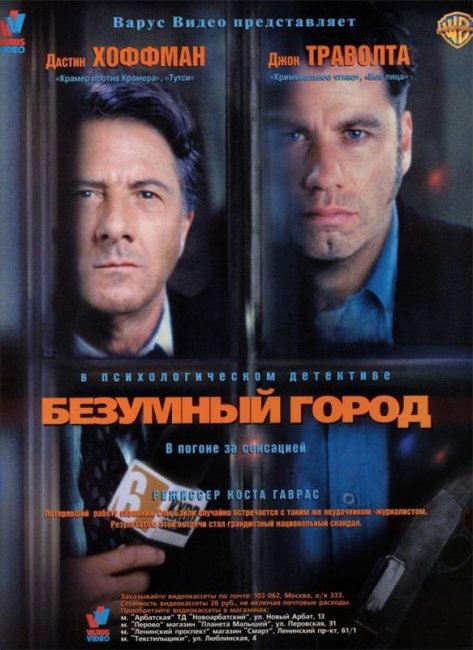 Безумный город (1997) - Трейлеры