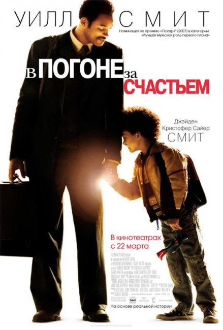 В погоне за счастьем (2006) - Трейлеры